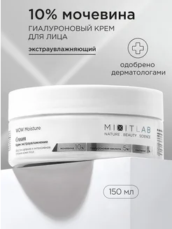 Крем для лица увлажняющий гиалуроновый с мочевиной Lab Wow MIXIT 154512803 купить за 587 ₽ в интернет-магазине Wildberries