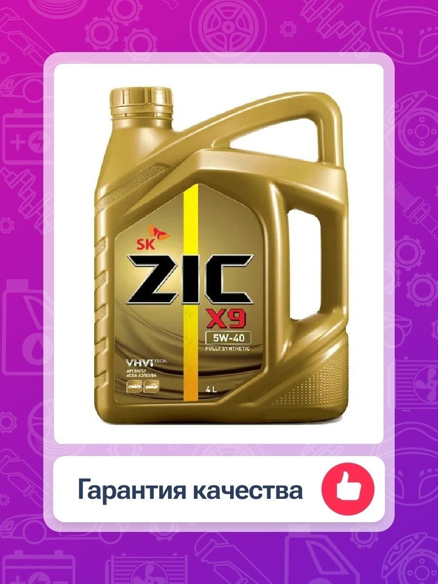 Масло zic x 9. ZIC x9 5w-40. ZIC x9 5w-30. 162612 ZIC. ZIC 162613.