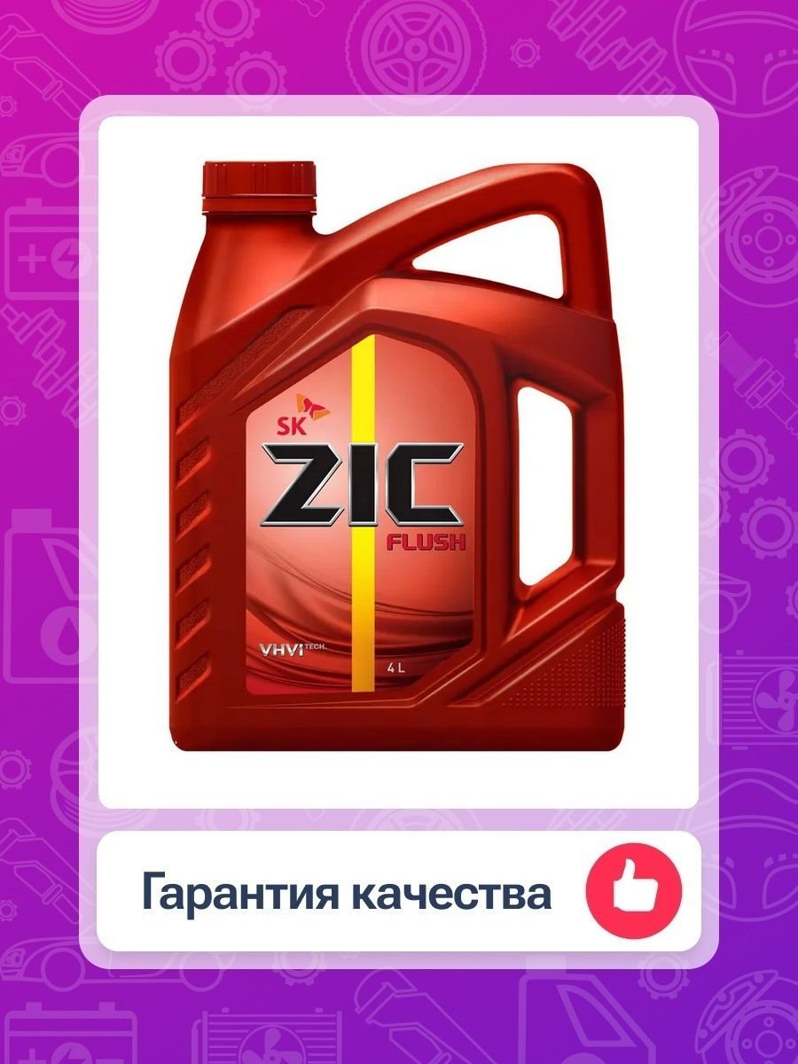 Промывочное масло zic flush. ZIC 75w90. ZIC логотип. ZIC ATF Multi 4л. Масло ZIC CVT Multi 4л.