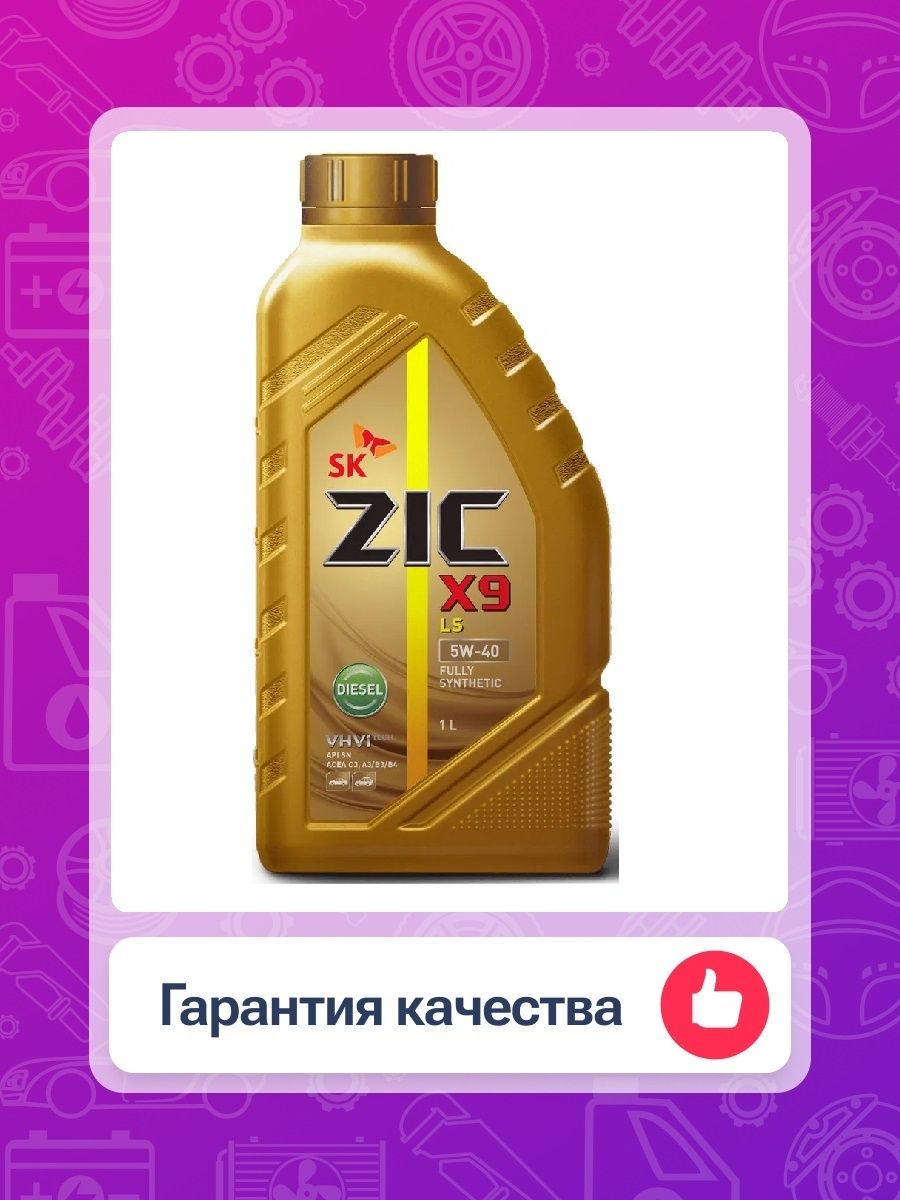 X9 ls diesel. ZIC x9 LS Diesel 5w-40 1л.