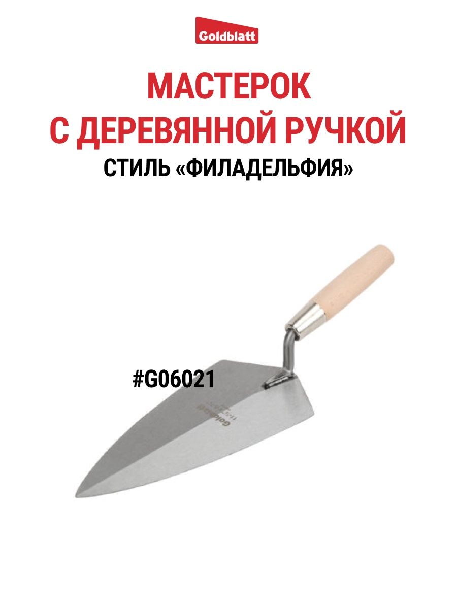 Мастерок кельма Филадельфия с деревянной ручкой, G06021 Goldblatt 154514858  купить за 814 ₽ в интернет-магазине Wildberries