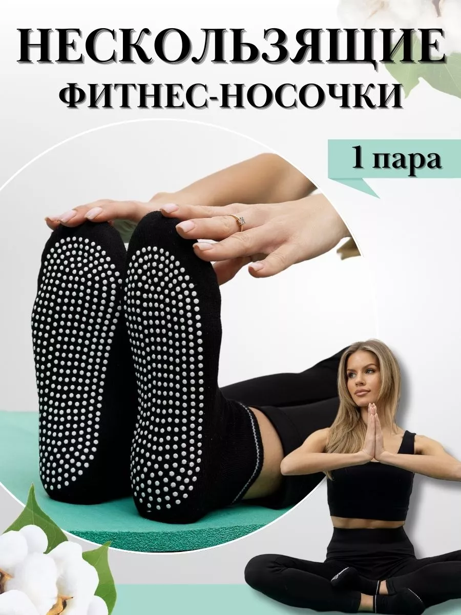 Носки для йоги...