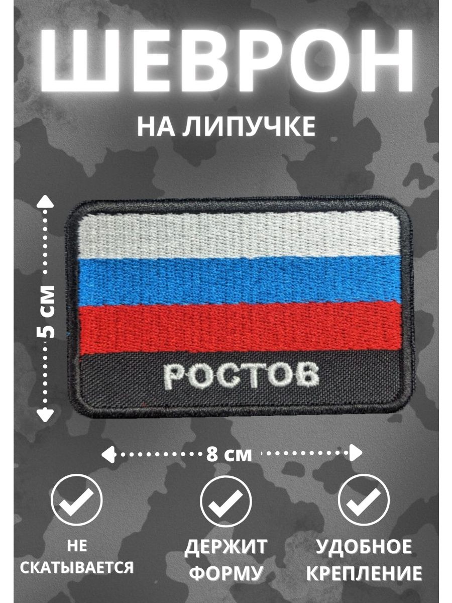 Нашивки ростов. Шеврон Триколор. Шеврон Триколор белогвардейца. Шеврон Триколор в цвете хаки.