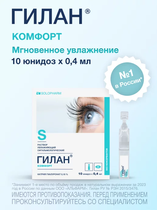 Купить Глазные Капли Гилан 0.3