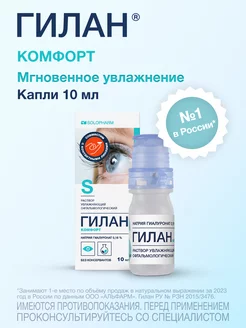 Капли для глаз увлажняющие Комфорт 0,18%, 10 мл Гилан 154517806 купить за 674 ₽ в интернет-магазине Wildberries