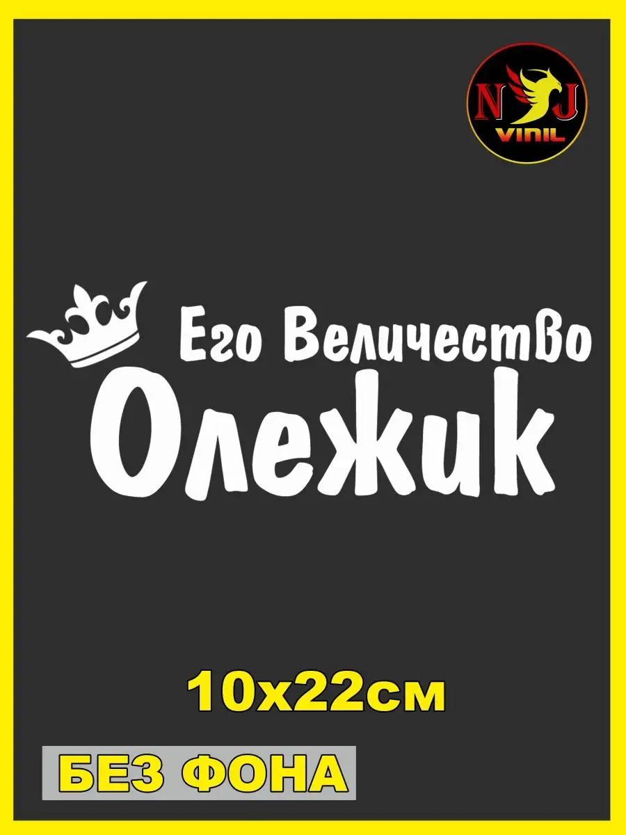 Наклейка Его величество имя Олег корона на выписку 10х22см NJViniL  154520112 купить за 431 ₽ в интернет-магазине Wildberries