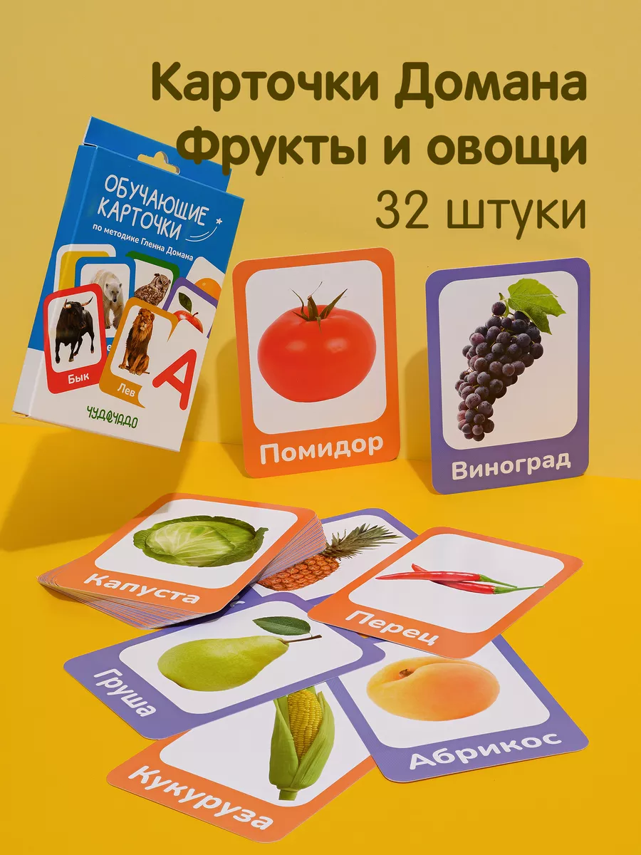 Обучающие карточки Гленна Домана Овощи и Фрукты