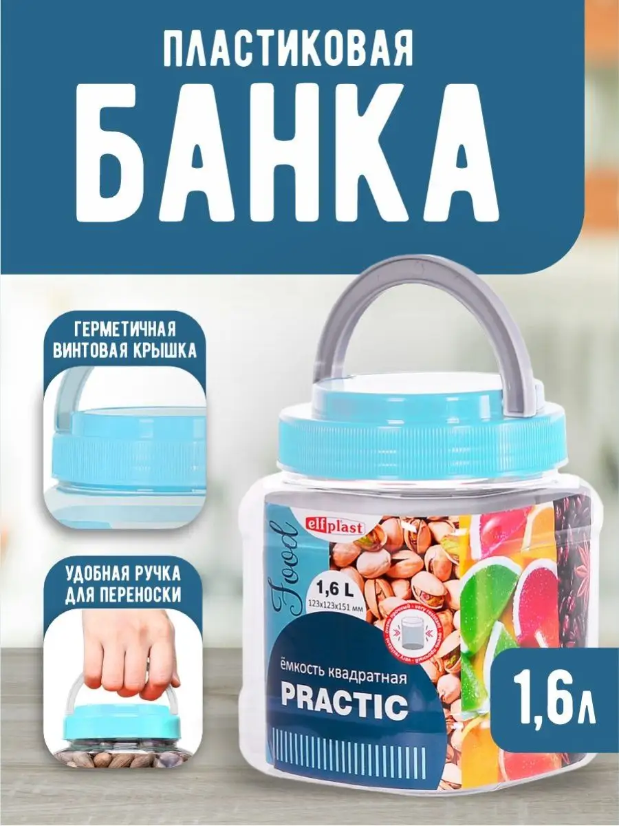 Банка для сыпучих продуктов 1,6 л пластиковая
