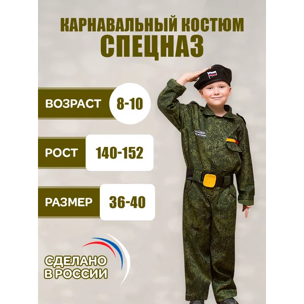 Карнавальная форма военная для ребенка Спецназ
