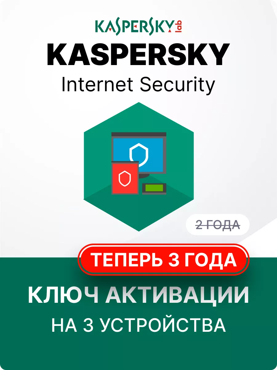 Kaspersky Антивирус Internet Security 3 ПК/ 1 Год