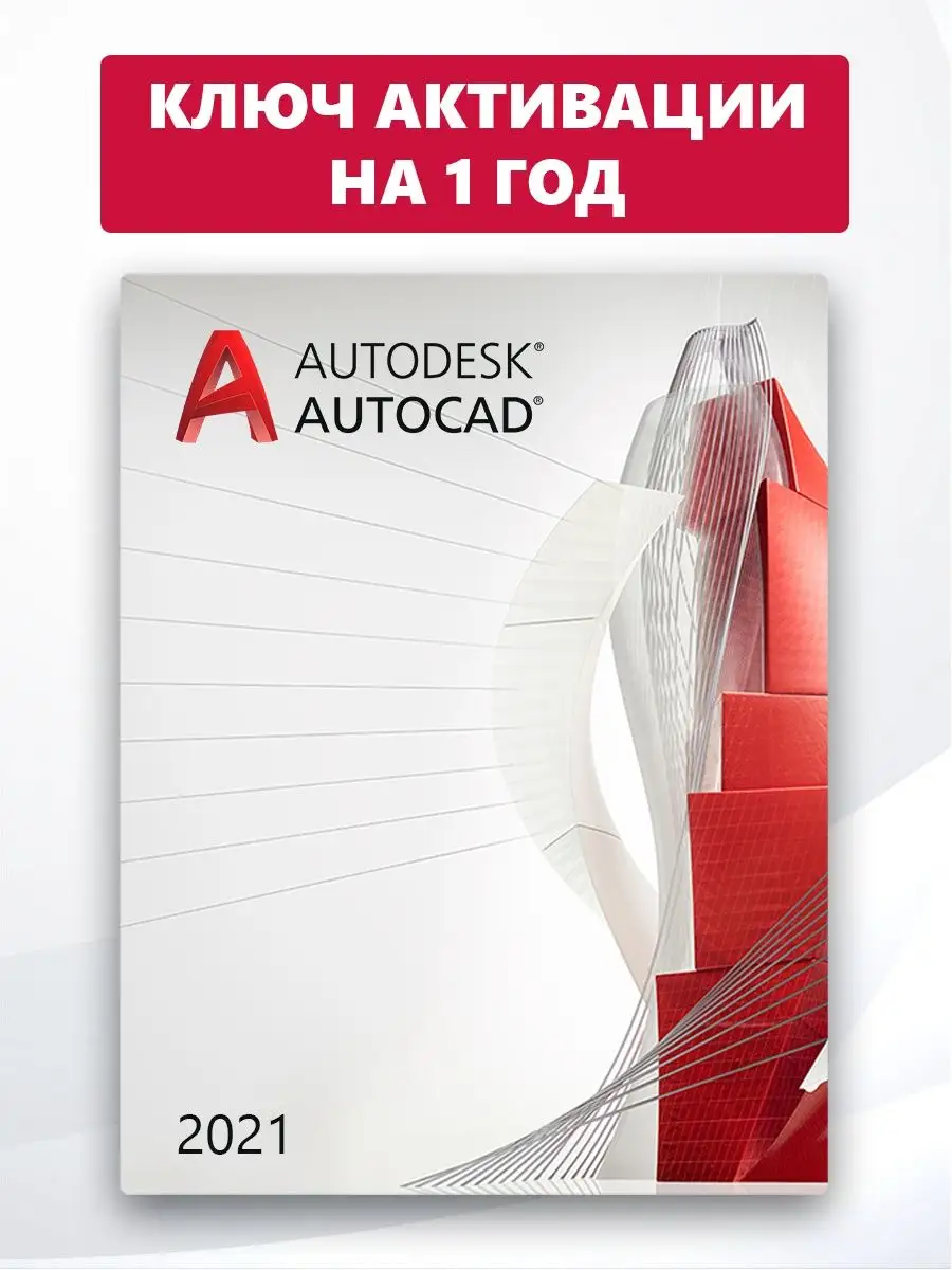 AutoCAD 2021 ключ оригинал на 1 год Autodesk 154522441 купить за 9 309 ₽ в  интернет-магазине Wildberries