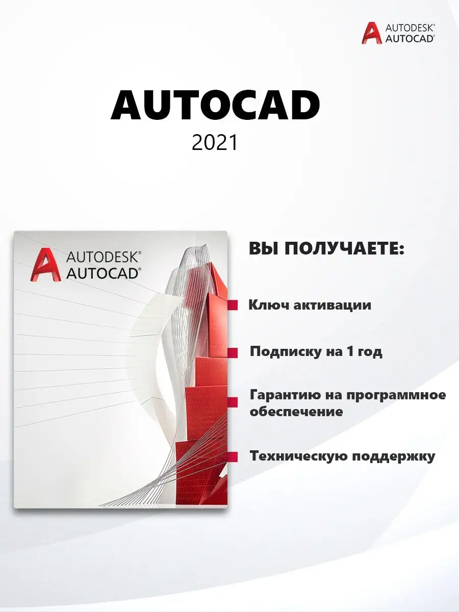 AutoCAD 2021 ключ оригинал на 1 год Autodesk 154522441 купить за 9 309 ₽ в  интернет-магазине Wildberries