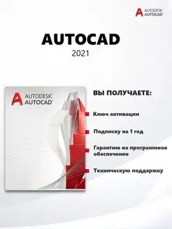 AutoCAD 2021 ключ оригинал на 1 год Autodesk купить в AutoCAD 2021 ключ оригинал на 1 год Autodesk купить в