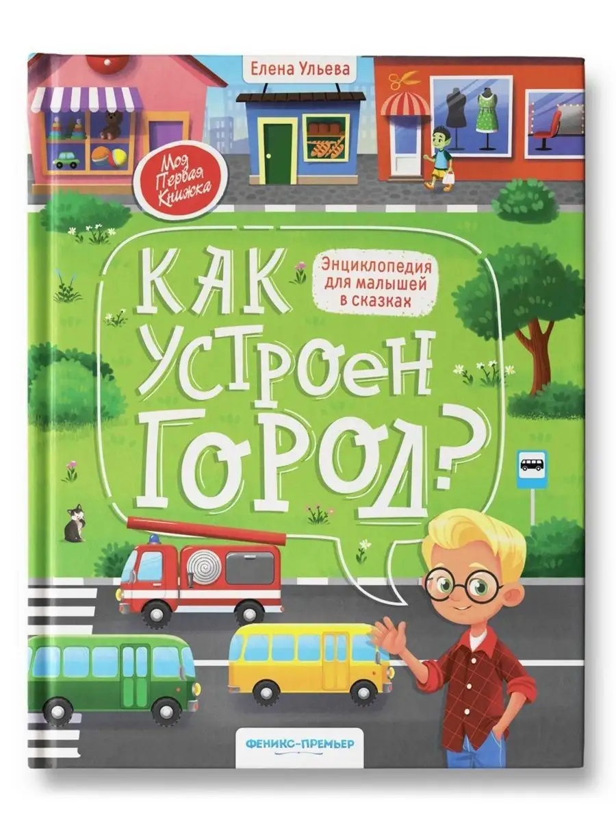 Как устроен город? Энциклопедия в сказках Феникс Премьер 154522535 купить в  интернет-магазине Wildberries