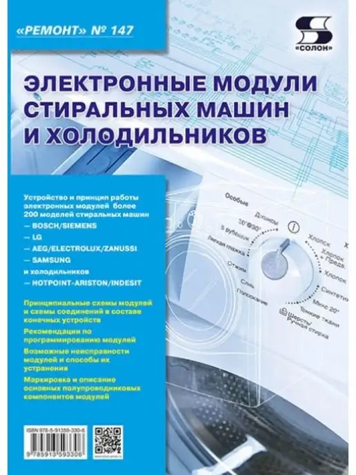 Солон-пресс Вып.147. Электронные модули стиральных машин и холодильников