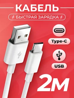 Кабель Type-C. Провод USB для зарядки телефона 2m Pastila 154523789 купить за 180 ₽ в интернет-магазине Wildberries