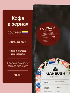 Кофе в зернах COLOMBIA 1 кг, Арабика 100%, средняя обжарка Makbush 154524053 купить за 1 785 ₽ в интернет-магазине Wildberries