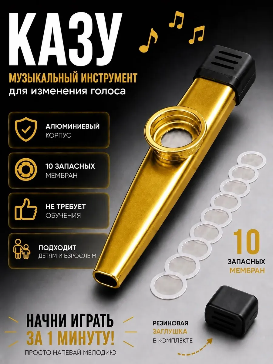 Казу металлическая музыкальный инструмент, 10 мембран