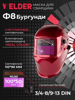 Цветная сварочная маска хамелеон Ф8 WELDER 154525889 купить за 1 923 ₽ в интернет-магазине Wildberries