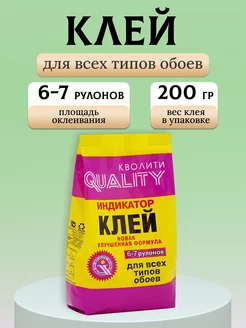 Клей для обоев Индикатор 0.2кг мягкая пачка Quality 154525965 купить за 207 ₽ в интернет-магазине Wildberries