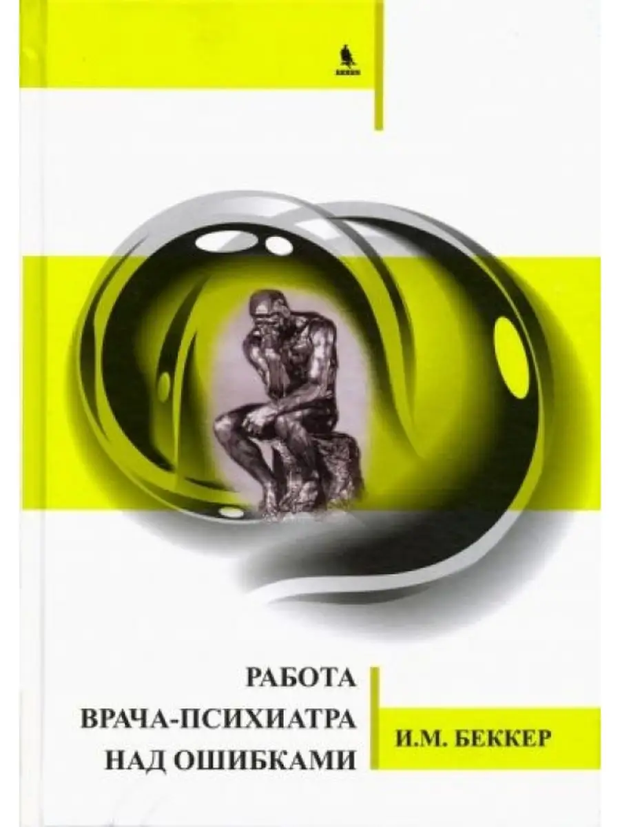 Работа врача-психиатра над ошибками Бином 154526712 купить за 742 ₽ в  интернет-магазине Wildberries