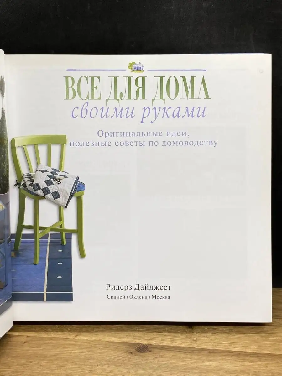 Все для дома своими руками. Оригинальные идеи, полезные советы по домоводству