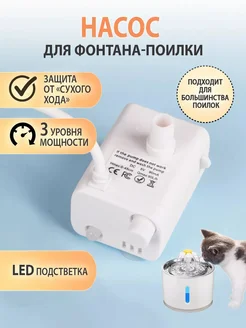 Моторчик насос для поилки-фонтана Nicedopet 154527247 купить за 492 ₽ в интернет‑магазине Wildberries