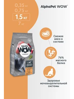 Корм для кошек сухой для стерилизованных индейка 1,5 кг AlphaPet 154528505 купить за 847 ₽ в интернет-магазине Wildberries
