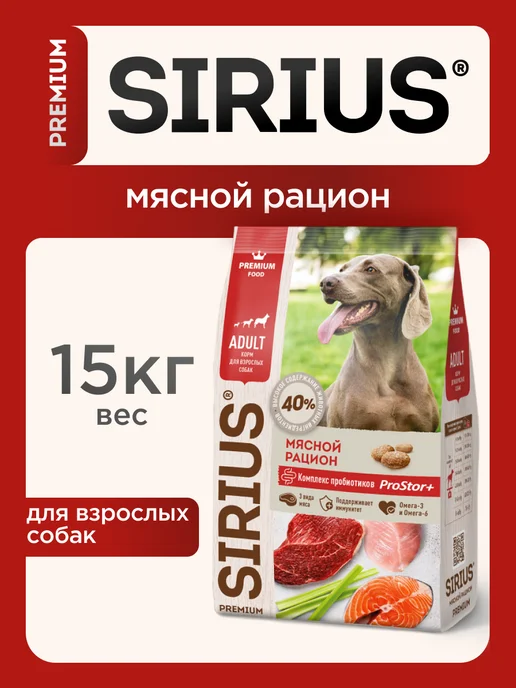 Сухой корм SIRIUS Рацион для собак, мясо, 15 кг
