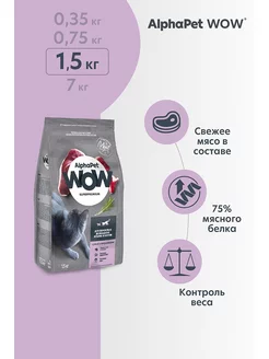 Сухой корм для кошек WOW Superpremium утка потрошки 1,5 кг AlphaPet 154528557 купить за 596 ₽ в интернет-магазине Wildberries