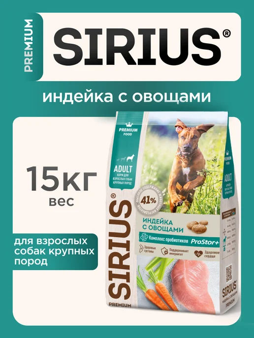 Сухой корм SIRIUS для собак, крупные, индейка, 15 кг