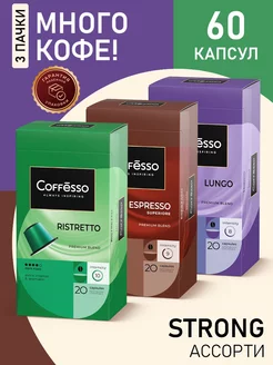 Кофе в капсулах nespresso ассорти Strong, 60 шт Coffesso 154529043 купить за 1 143 ₽ в интернет-магазине Wildberries