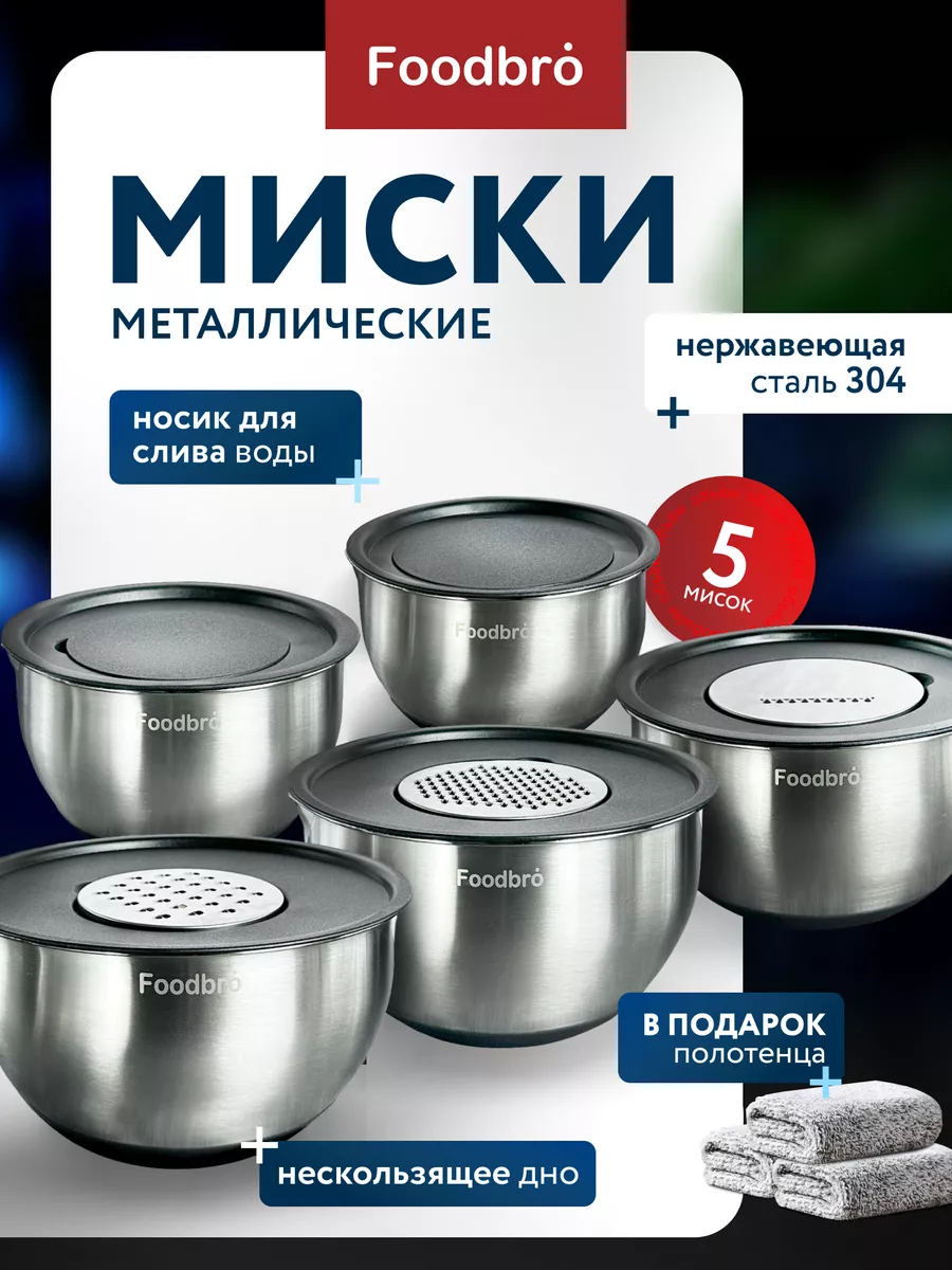 Набор металлических мисок с крышками и терками 5шт Foodbro 154529928 купить  за 2 803 ₽ в интернет-магазине Wildberries