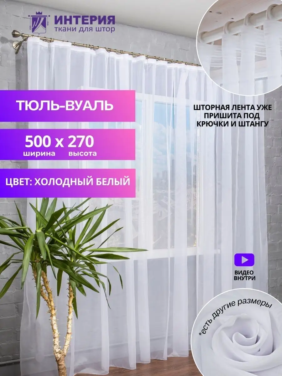 Тюль вуаль белая 500х270 в гостиную в спальню для кухни Dear She 154530072  купить за 655 ₽ в интернет-магазине Wildberries