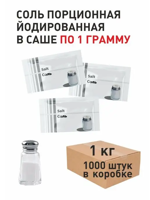 ПакСервисBY Соль порционная йодированная 1г, 500 шт, 1 г, 1000 шт