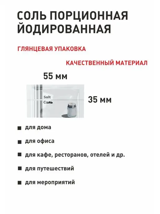 ПакСервисBY Соль порционная йодированная 1г, 500 шт, 1 г, 1000 шт, фото 2