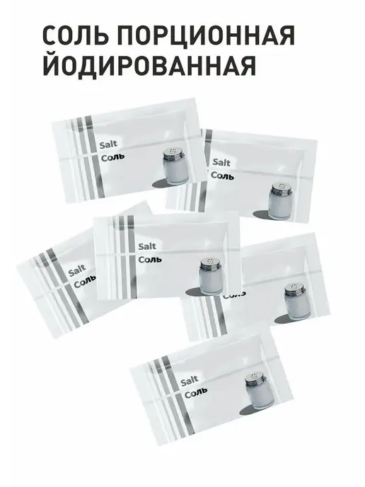 ПакСервисBY Соль порционная йодированная 1г, 500 шт, 1 г, 1000 шт, фото 5