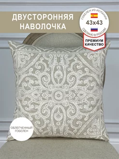 Наволочка Гобеленовая Миконос бежевый 43х43 см GOBIHOME BASIC 154530604 купить за 613 ₽ в интернет-магазине Wildberries