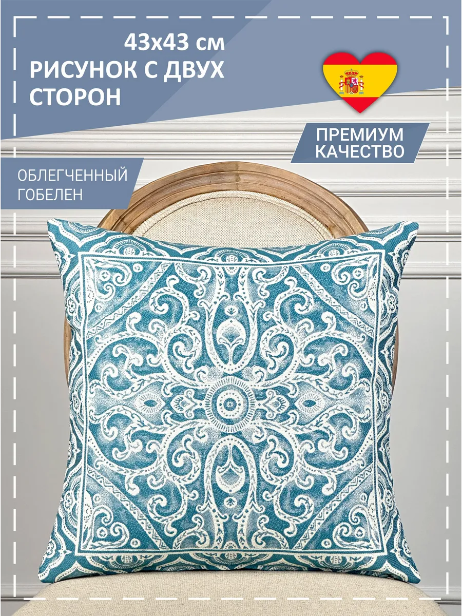 Наволочка Гобеленовая Миконос бирюза 43х43 см
