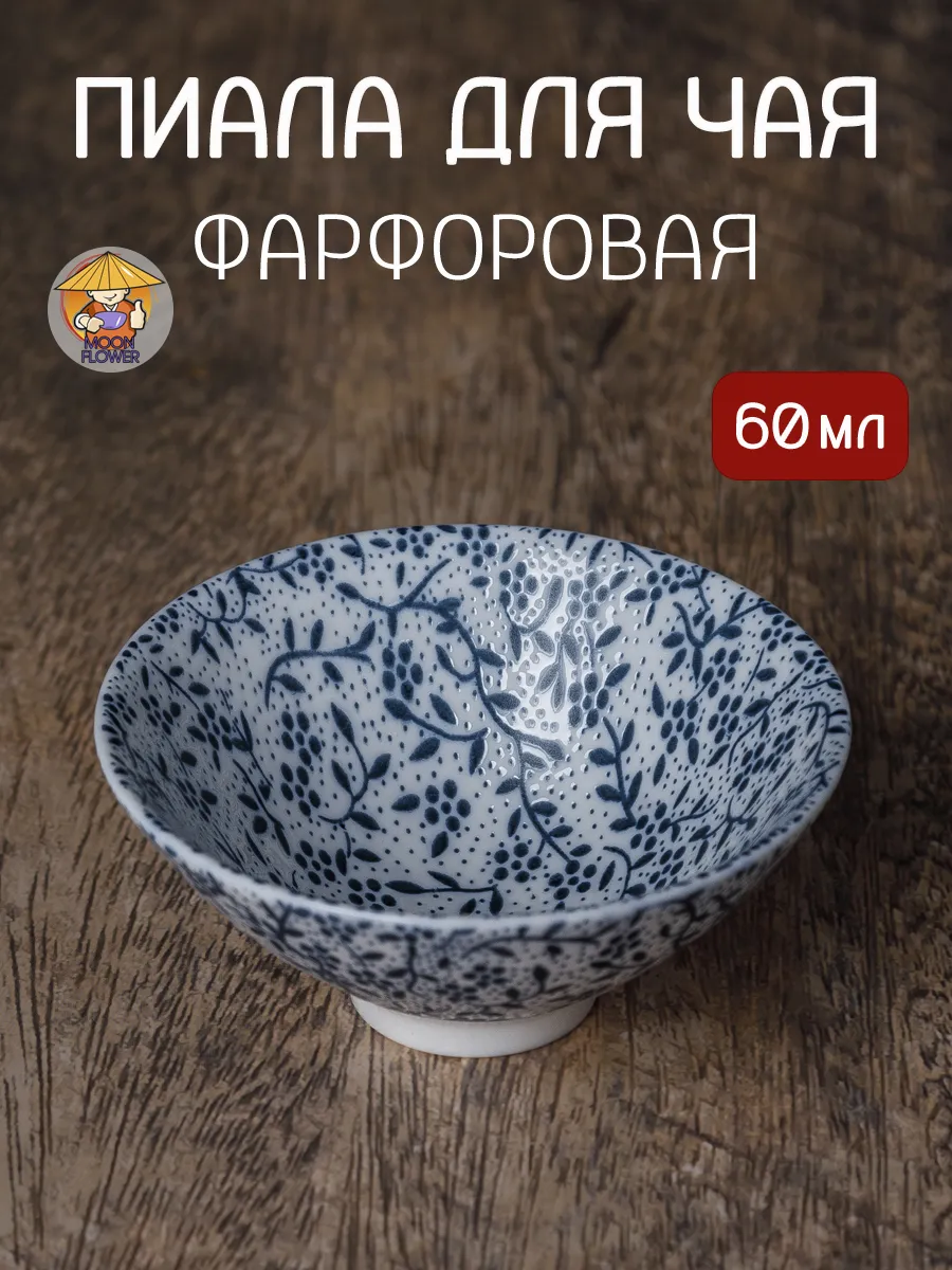 Пиала фарфоровая для чая, 60 мл