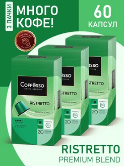 Кофе в капсулах nespresso Ristretto 60 шт Coffesso 154531848 купить за 1 143 ₽ в интернет-магазине Wildberries