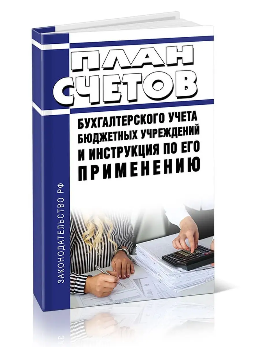 План счетов бухгалтерского учета бюджетных учреждений и и... ЦентрМаг  154531916 купить за 849 ₽ в интернет-магазине Wildberries