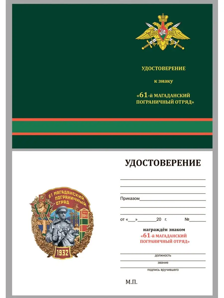 Знак 61 Магаданский пограничный отряд ШТУРМОВИК 154532513 купить за 566 ₽ в  интернет-магазине Wildberries