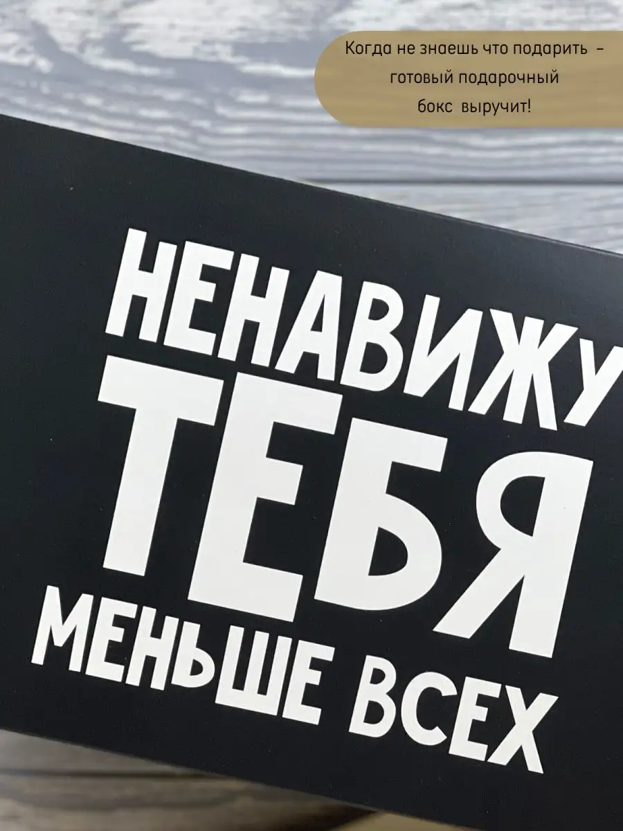 Подарок прикол Ненавижу тебя меньше всех бокс сюрприз ЧайДари 154532812  купить за 544 ₽ в интернет-магазине Wildberries