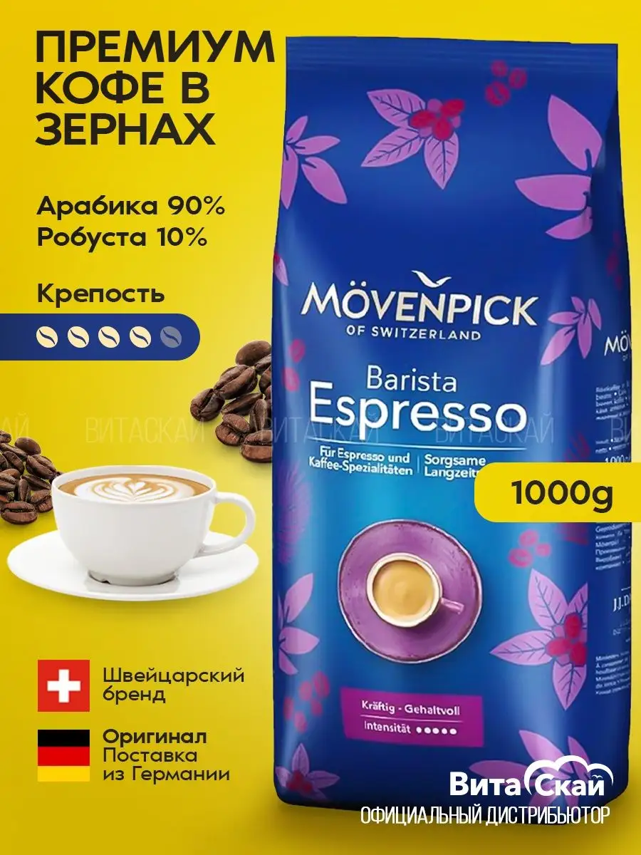 Вкусный зерновой кофе Barista espresso 1кг MOVENPICK 154532815 купить в  интернет-магазине Wildberries