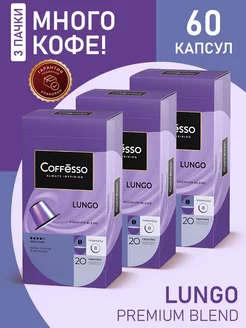 Кофе в капсулах nespresso Lungo, 60 шт Coffesso 154532980 купить за 1 123 ₽ в интернет-магазине Wildberries