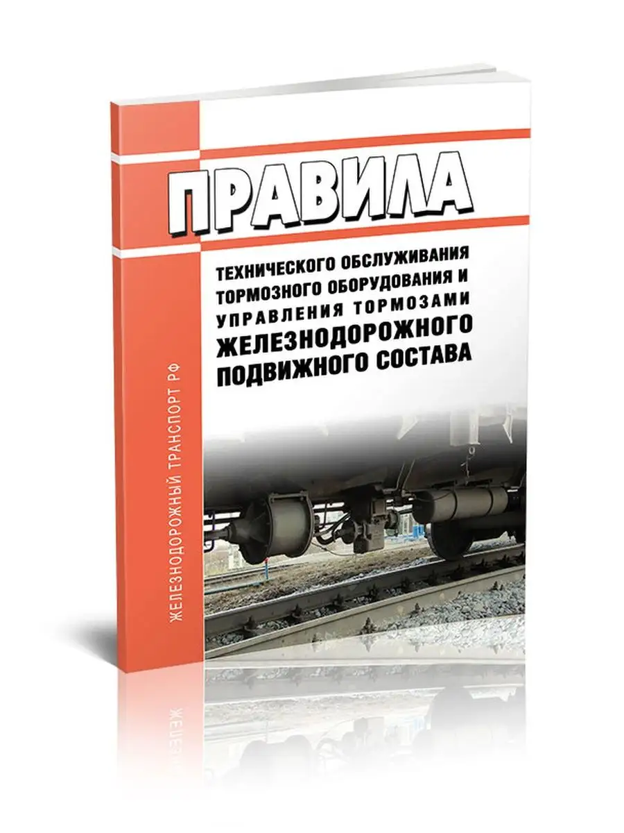 Правила технического обслуживания тормозного оборудования... ЦентрМаг  154534115 купить за 418 ₽ в интернет-магазине Wildberries