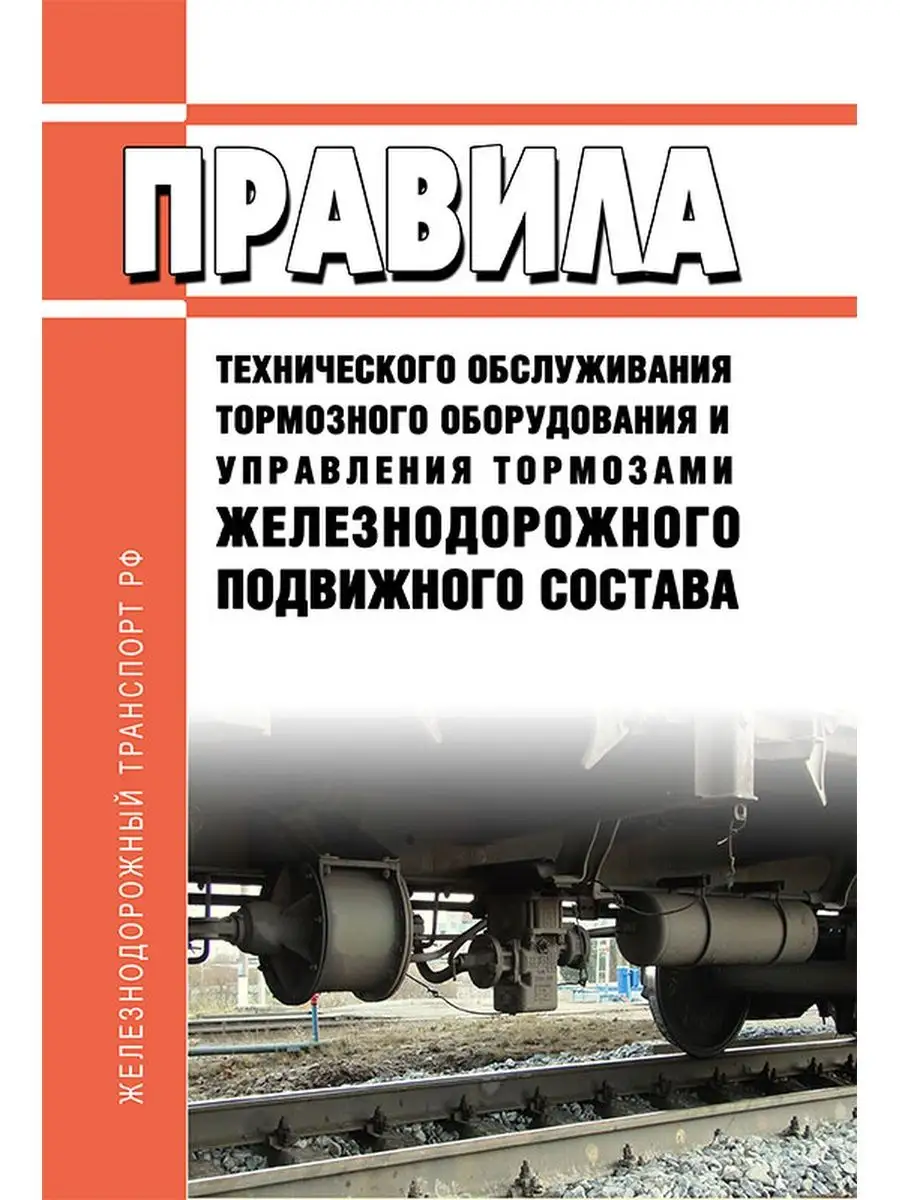 Правила технического обслуживания тормозного оборудования... ЦентрМаг  154534115 купить за 418 ₽ в интернет-магазине Wildberries