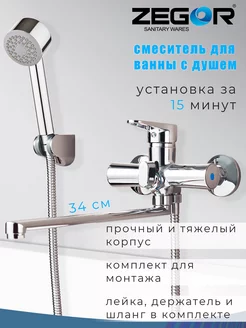 Смеситель для ванны с душем - кран ZEGOR 154534885 купить за 3 104 ₽ в интернет-магазине Wildberries