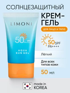 Солнцезащитный крем гель для лица и тела SPF 50, 50 мл Limoni 154535912 купить за 1 356 ₽ в интернет-магазине Wildberries